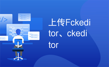 上传Fckeditor、ckeditor