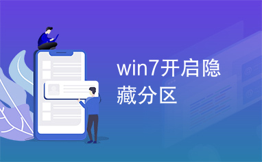 win7开启隐藏分区