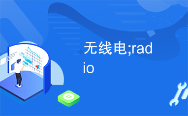 无线电;radio