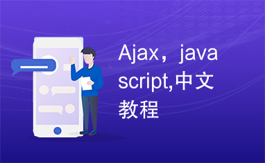 Ajax，javascript,中文教程