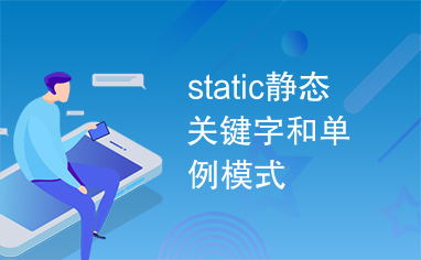 static静态关键字和单例模式