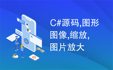 C#源码,图形图像,缩放,图片放大