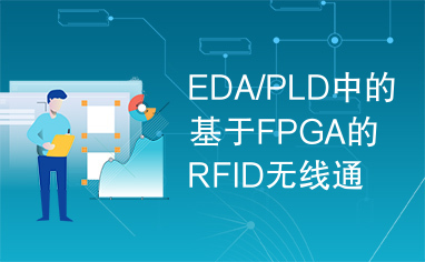 EDA/PLD中的基于FPGA的RFID无线通信系统的实现