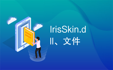 IrisSkin.dll、文件