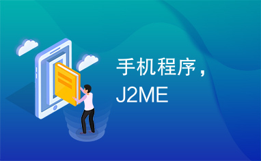 手机程序，J2ME