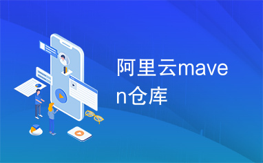 阿里云maven仓库