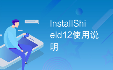 InstallShield12使用说明