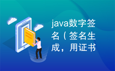 java数字签名（签名生成，用证书验证签名）