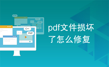 pdf文件损坏了怎么修复