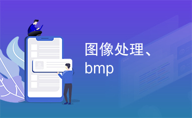 图像处理、bmp