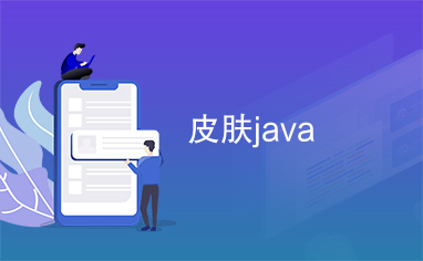 皮肤java_下载资源_代码源码-CSDN下载