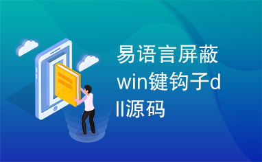 易语言屏蔽win键钩子dll源码