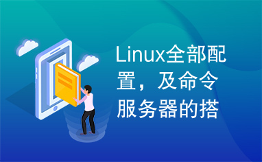 Linux全部配置，及命令服务器的搭建、语言的开发软件的应用