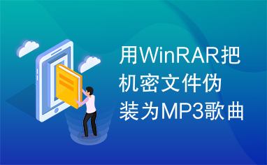 用WinRAR把机密文件伪装为MP3歌曲
