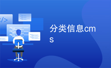 分类信息cms