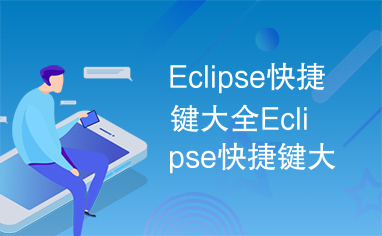 Eclipse快捷键大全Eclipse快捷键大全