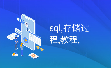 sql,存储过程,教程,