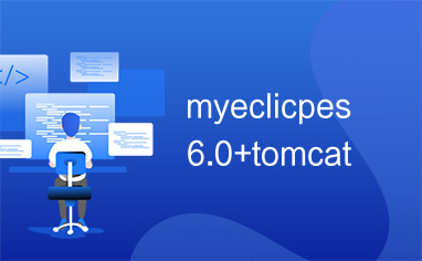 myeclicpes6.0+tomcat