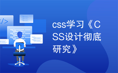 css学习《CSS设计彻底研究》