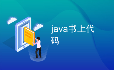 java书上代码