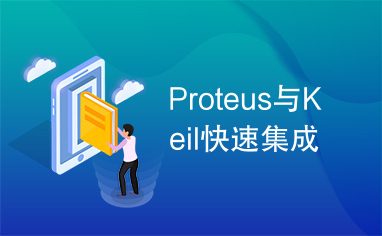 Proteus与Keil快速集成