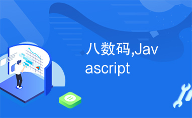 八数码,Javascript