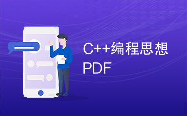 C++编程思想PDF