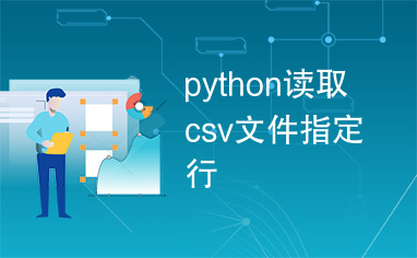 python读取csv文件指定行