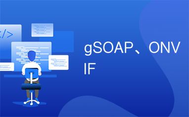 gSOAP、ONVIF