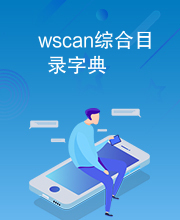 wscan综合目录字典
