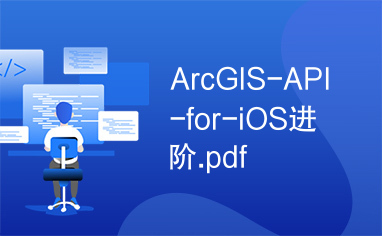 ArcGIS-API-for-iOS进阶.pdf