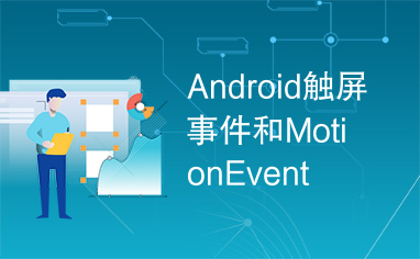 Android触屏事件和MotionEvent