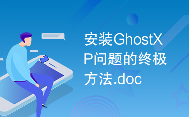 安装GhostXP问题的终极方法.doc