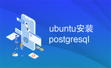 ubuntu安装postgresql