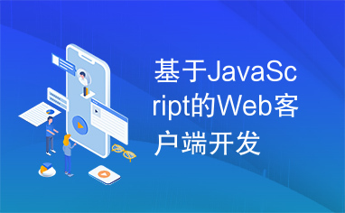 基于JavaScript的Web客户端开发