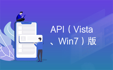 API（Vista、Win7）版