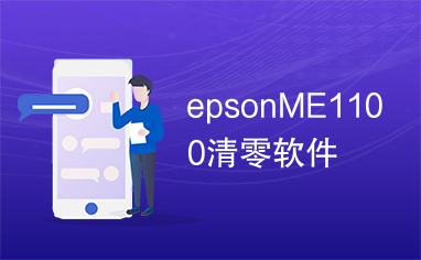 epsonME1100清零软件