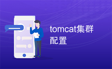 tomcat集群配置