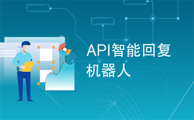 API智能回复机器人