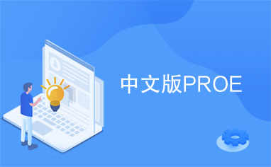 中文版PROE