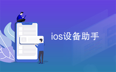 ios设备助手