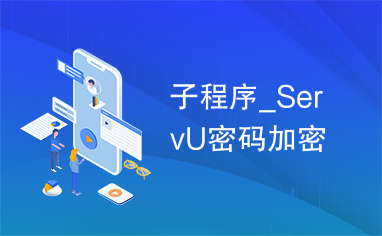 子程序_ServU密码加密