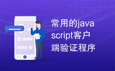 常用的javascript客户端验证程序