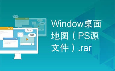 Window桌面地图（PS源文件）.rar