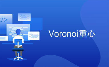 Voronoi重心