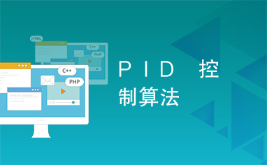 ＰＩＤ　控制算法　