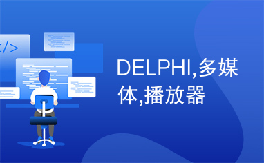 DELPHI,多媒体,播放器