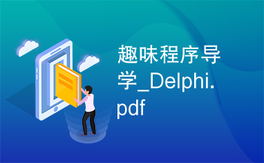趣味程序导学_Delphi.pdf
