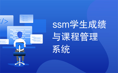 ssm学生成绩与课程管理系统