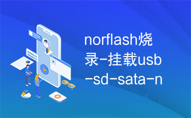 norflash烧录-挂载usb-sd-sata-nfs方法